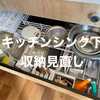 【使用頻度に合わせて改革！】キッチンシンク下収納見直し