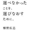 幡野広志 著『ぼくたちが選べなかったことを、選びなおすために。』より。安心と問いのハッピーセット。