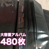 【アルバム】3月〜4月中に写真印刷・アルバム・データ移行まで終わらせる【写真印刷】
