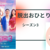 脱出おひとり島シーズン3　8話感想　バスケが選んだのは。