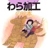 つくってあそぼう　クラフト編　第４集＜わら加工、竹細工、草木染、火と炭（火おこし編）、火と炭（炭焼き編）＞　手作り加工絵本シリーズ