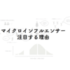 特定界隈のマイクロインフルエンサーに注目する理由と記事の配信予定について