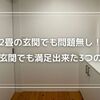 2畳の玄関でも問題無し！狭小玄関でも満足出来た3つの理由