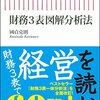 【Book】財務3表図解分析法