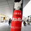 火の鳥展