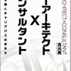 ITアーキテクト x コンサルタント 未来を築くキャリアパスの歩き方