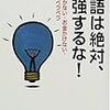 英語は絶対、勉強するな!―学校行かない・お金かけない・だけどペラペラ