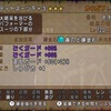 【ドラクエ10】私もう我慢できない！錬金を回す！