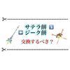 サテラ餅とジーク餅は交換するべき？ 性能まとめ