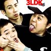 笑魂！『3LDK』（我が家）