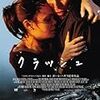 ポール・ハギス監督「クラッシュ」2391本目　