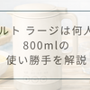 レコルト自動調理ポット ラージは何人分作れる？800mlの使い勝手を徹底解説