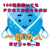 100記事書いたってPV数が増える訳でもないド弱小ブログですが何か。