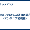 asken におけるAI活用の現在地（エンジニア組織編）