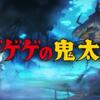 【妖怪ウォッチぷにぷに】夢のコラボ！『妖怪ウォッチ vs ゲゲゲの鬼太郎 ドリームマッチ』開催！【イベント情報】