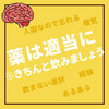 薬は適当に ※きちんと飲みましょう