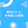 朝活コミュニティに入って約半年が経ちました