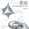 瑞慶山 香佳　『数学デッサン教室 ― 描いて楽しむ数学のかたち』