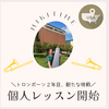 トロンボーン、プライベートレッスンを開始