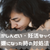 【妊活がしんどい】毎日のタイミング法でセックスが嫌になった時の対処法