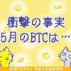 データで勝つ！5月のビットコインは絶好調！？