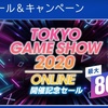 TOKYO GAME SHOW 2020 ONLINE開催記念セール