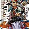 【メモ】「アンゴルモア　元寇合戦記」４巻出ター