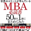 MBAをまとめた1冊