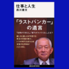 ラストバンカーの遺言