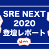 「SRE NEXT 2020」にdelyが協賛＆登壇しました！