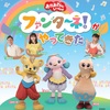 【群馬】イベント「おかあさんといっしょ ファンターネ！がやってきた」が2023年9月18日（月・祝）に開催（一般販売 7/9〜）