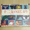 7-297   絵本〜十二支のはじまり〜