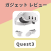 Quest 3 を使ってみた（ごろ寝で映画 / ノベルゲーム目的で）