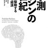 予測精度の向上が、ビジネス戦略に破壊的な転換をもたらす──『予測マシンの世紀　AIが駆動する新たな経済』