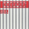 	仕事ができる人、会社に必要な人 - 酒井英之