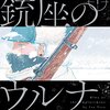 伊図透『銃座のウルナ』１〜４