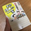 『年収150万一家　節約生活15年目』を読んで。年収と生活の豊かさについて考える。