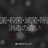 859食目「抗菌・殺菌・滅菌・除菌・消毒の違い」違いはなんでしょう。