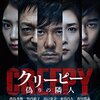 【映画感想】『クリーピー　偽りの隣人』(2016) / 黒沢清監督による一般向けミステリー映画