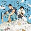 読書感想文（青少年のための小説入門　久保寺健彦）