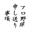 プロ野球申し送り事項まとめ