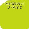 永江朗 / 「本が売れない」というけれど