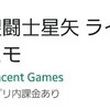 【聖闘士星矢 ライジングコスモ】久しぶりの新しいゲームアプリプレイ