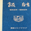  ★社会へ出て早２８年（その1）