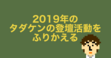 2019年のタダケンの登壇活動をふりかえる