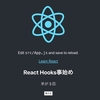 【React】フック(React Hooks)事始め：useState、useEffect、useContext