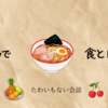 もしも一生食べれなくなっても平気な食べ物と困る食べ物について語ってみた