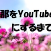 旦那をYouTuberにするまで