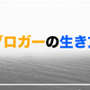 「ブロガーの生き方」を編集するということ
