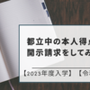 衝撃の点数！！都立中の本人得点の開示請求をしてみました。【2023年度入学】【令和５年】【最終更新日2023/3/9】